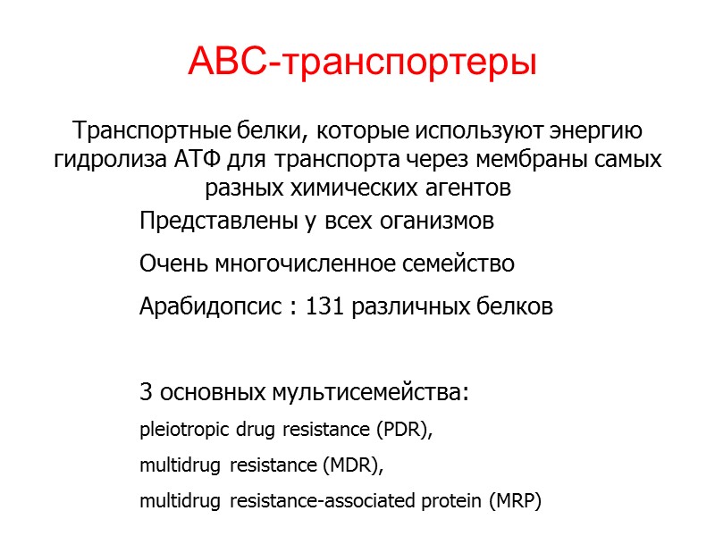 ABC-транспортеры Транспортные белки, которые используют энергию гидролиза АТФ для транспорта через мембраны самых разных